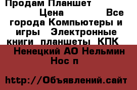  Продам Планшет SONY Xperia  Z2l › Цена ­ 20 000 - Все города Компьютеры и игры » Электронные книги, планшеты, КПК   . Ненецкий АО,Нельмин Нос п.